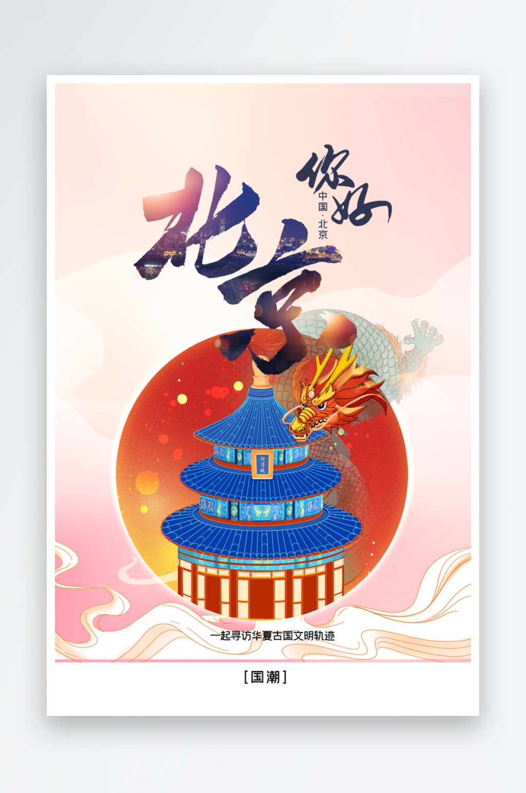 北京城市旅游活动海报素材