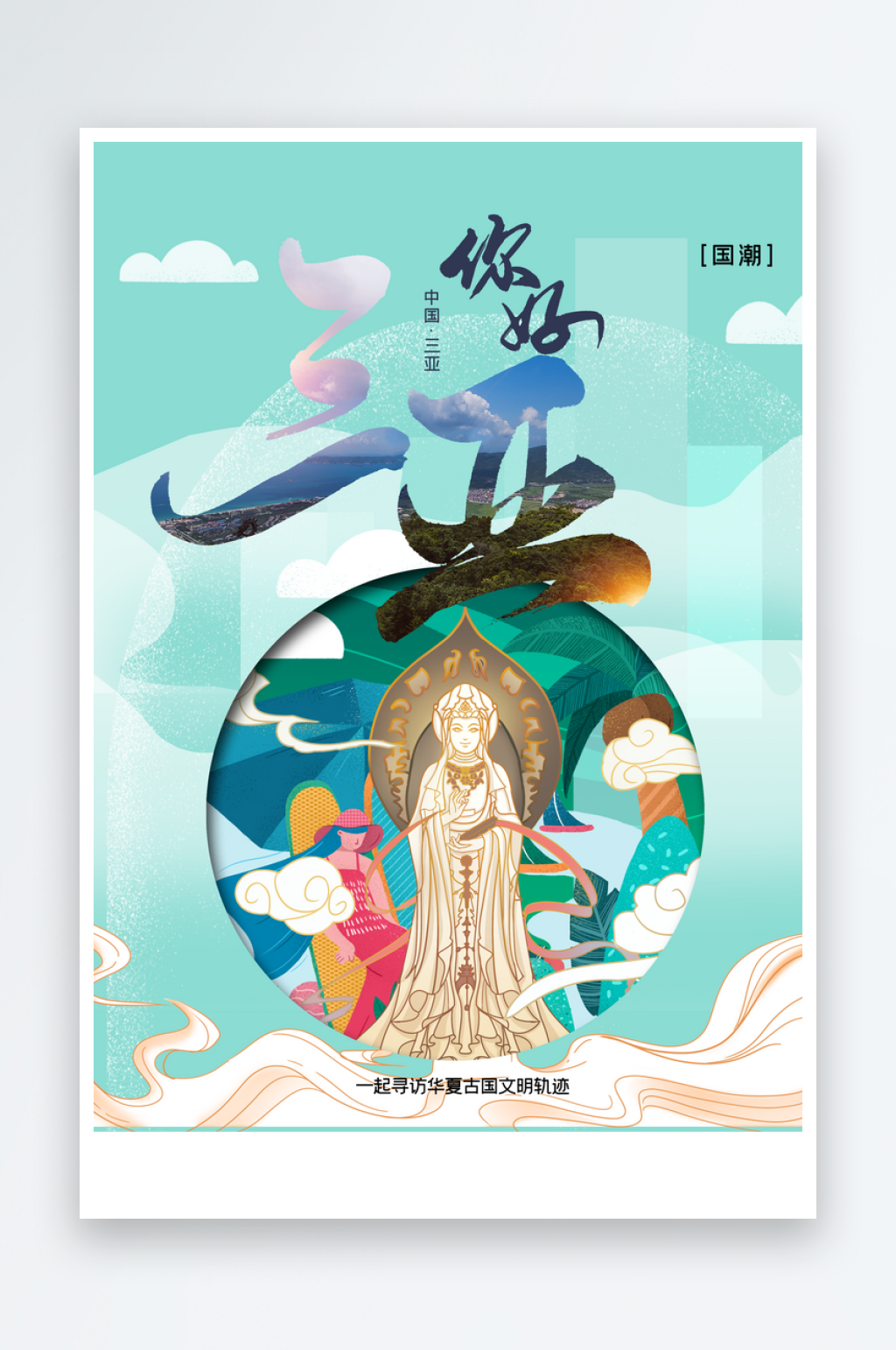 三亚城市旅游活动海报素材