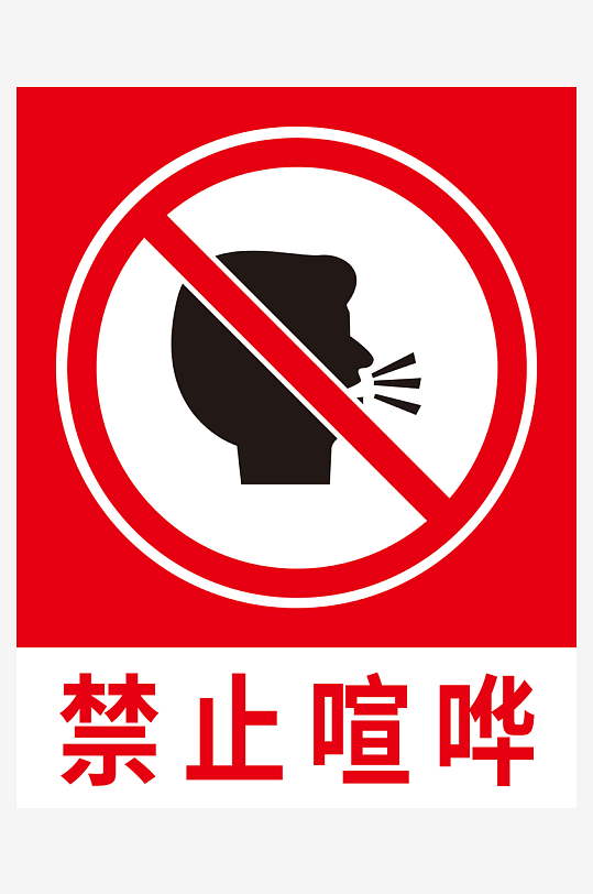 禁止大声喧哗标志素材_禁止大声喧哗标志模板_禁止大声喧哗标志设计图片
