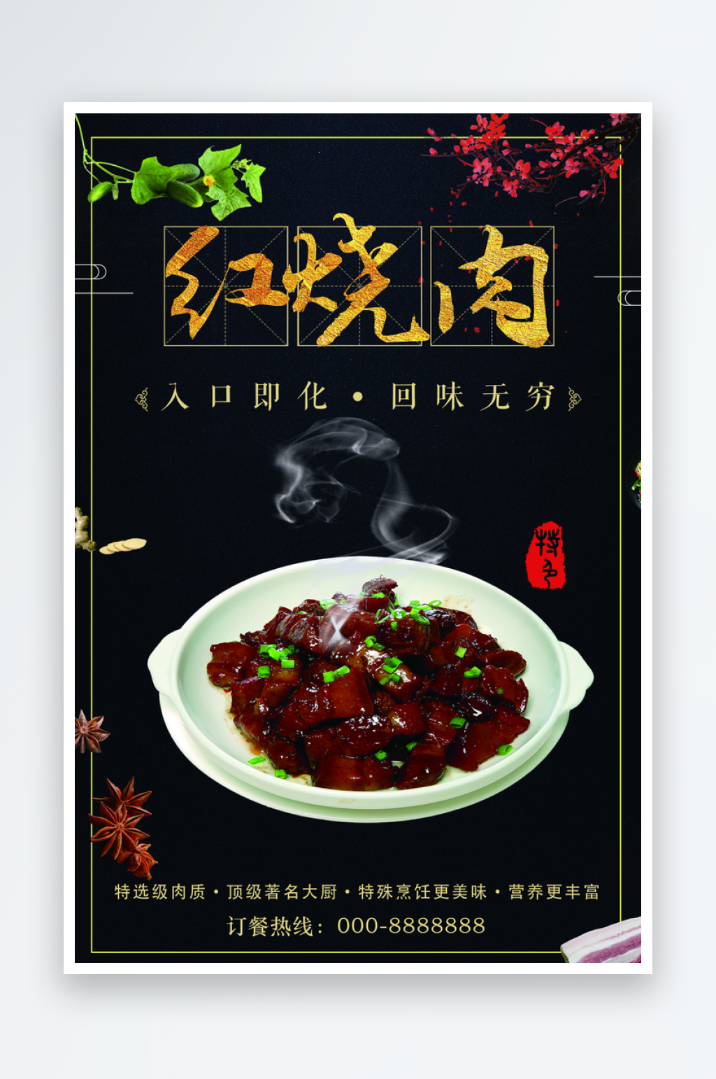 最新原创红烧肉宣传海报素材