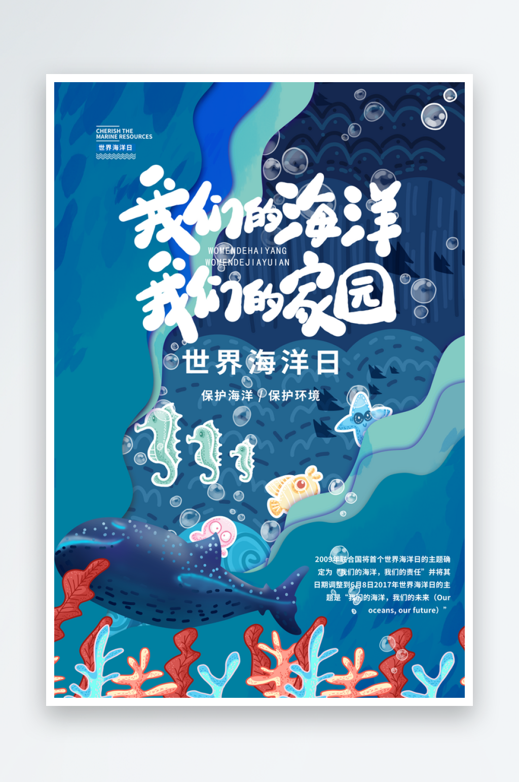 世界海洋日宣传海报设计素材素材