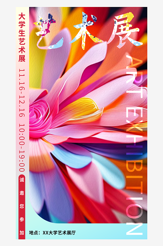 大學(xué)生校園學(xué)校文化藝術(shù)展展覽海報