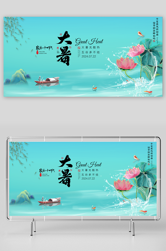 二十四节气大暑海报展板