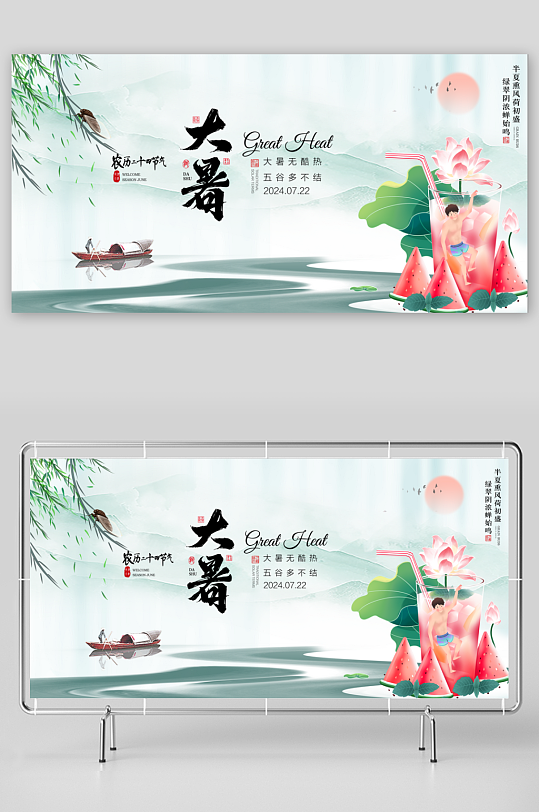 二十四节气大暑海报展板