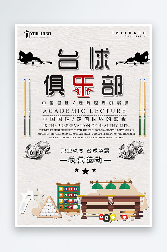 臺(tái)球宣傳海報(bào)設(shè)計(jì)素材