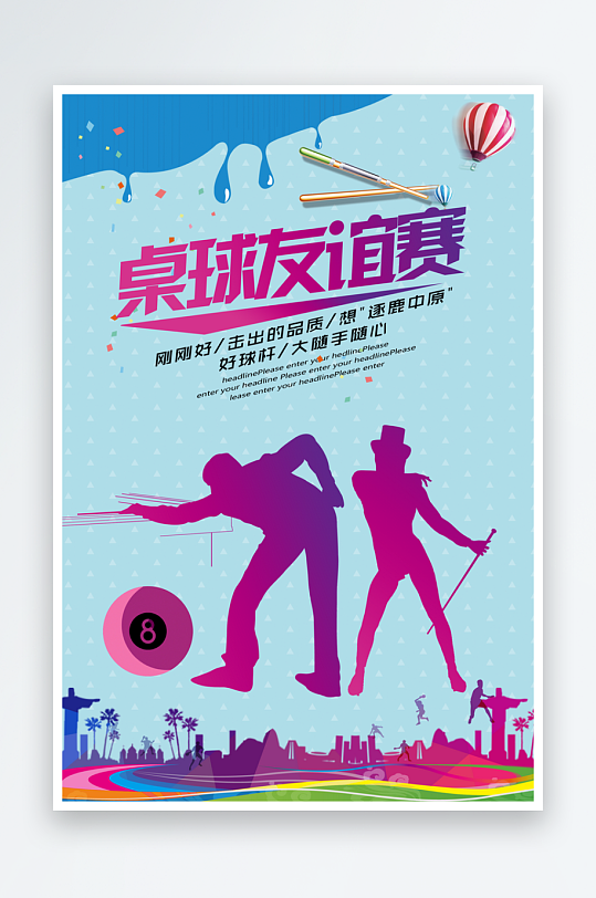 臺(tái)球宣傳海報(bào)設(shè)計(jì)素材