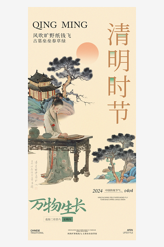 創(chuàng)意大氣中國(guó)風(fēng)古風(fēng)清明節(jié)海報(bào)設(shè)計(jì)