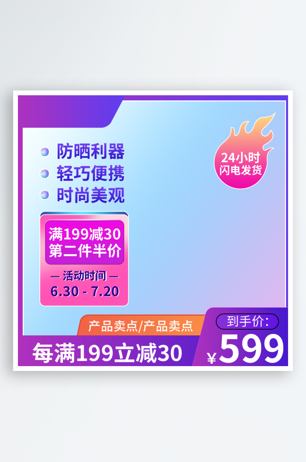 紫色酷暑防嗮直播产品淘宝主图素材