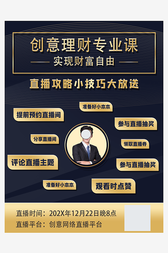 黑色创意理财专业课直播海报