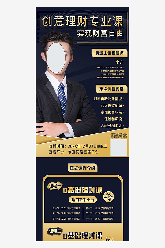 黑色创意理财专业课直播详情页