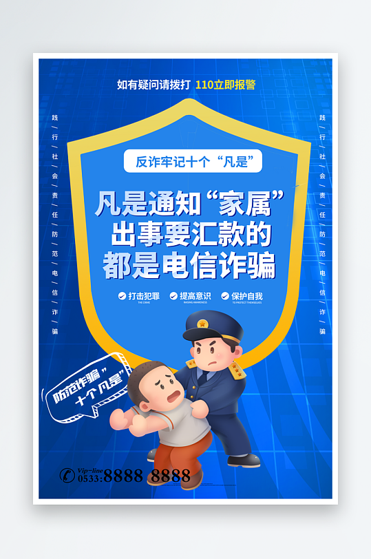 电信诈骗宣传海报设计素材