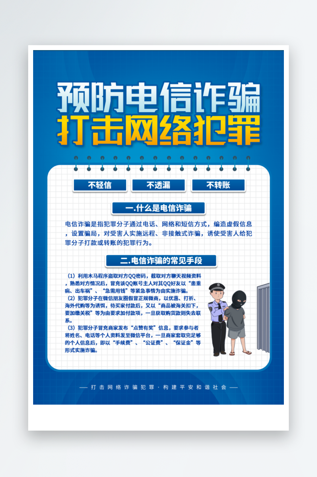 电信诈骗宣传海报设计素材素材