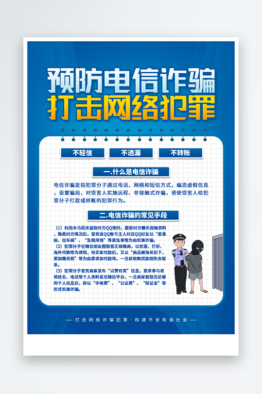 电信诈骗宣传海报设计素材