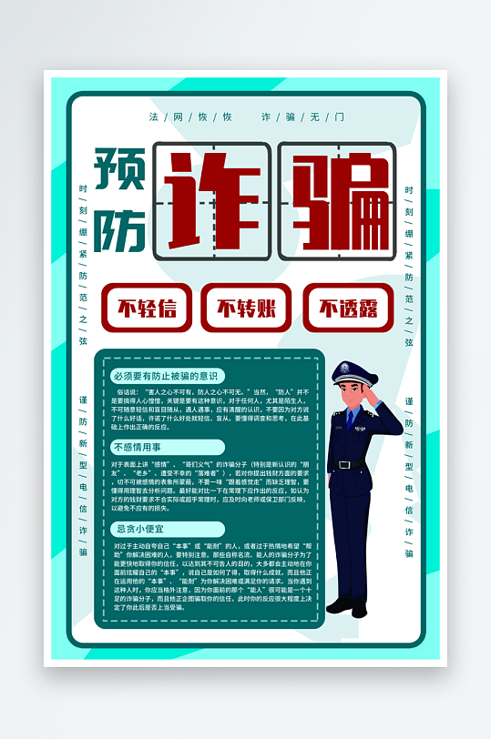 电信诈骗宣传海报设计