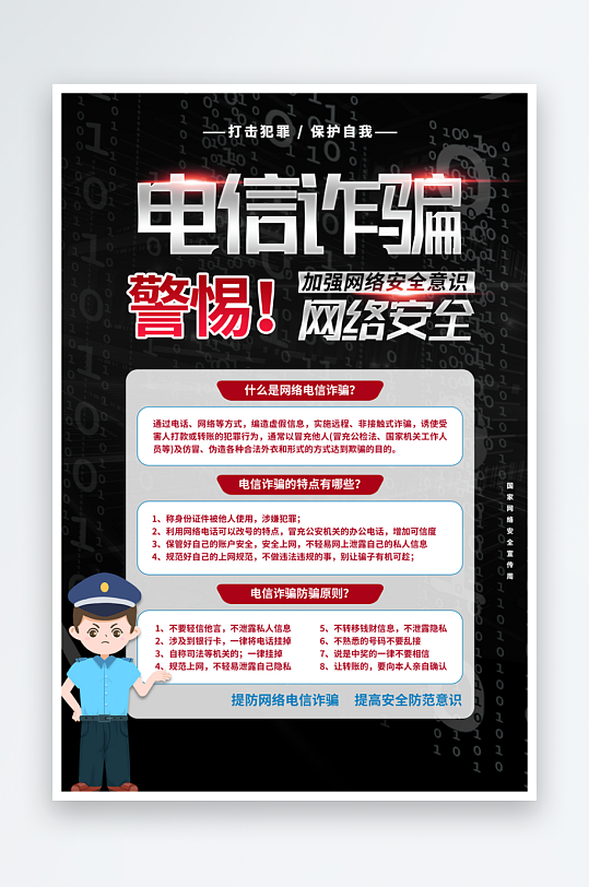 电信诈骗宣传海报设计