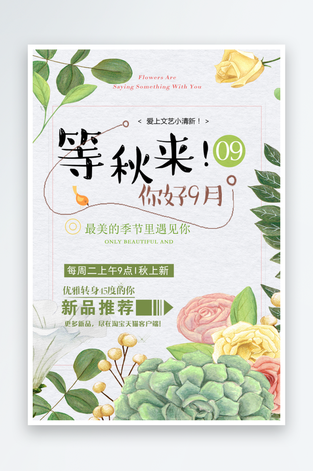 大气唯美秋天新款上市海报设计素材