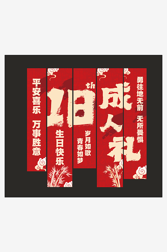 红色十八岁成人礼挂布条幅美陈