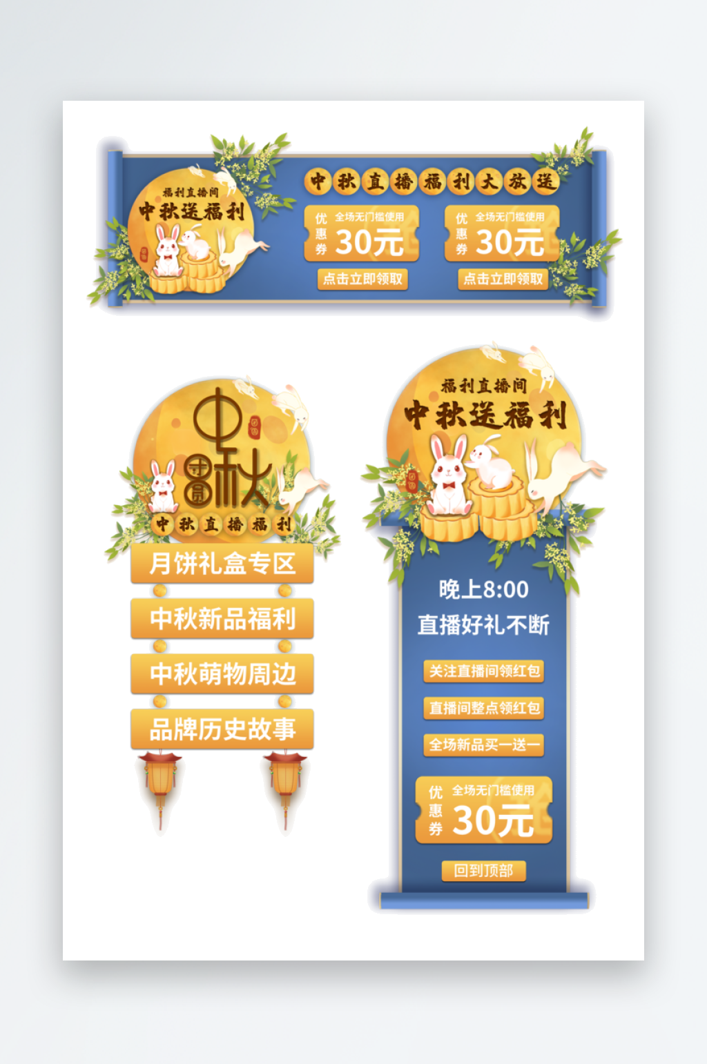 蓝色中秋节好礼直播悬窗窗口素材