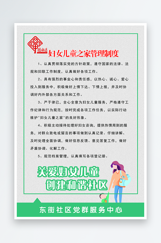 妇女儿童之家管理制度宣传海报