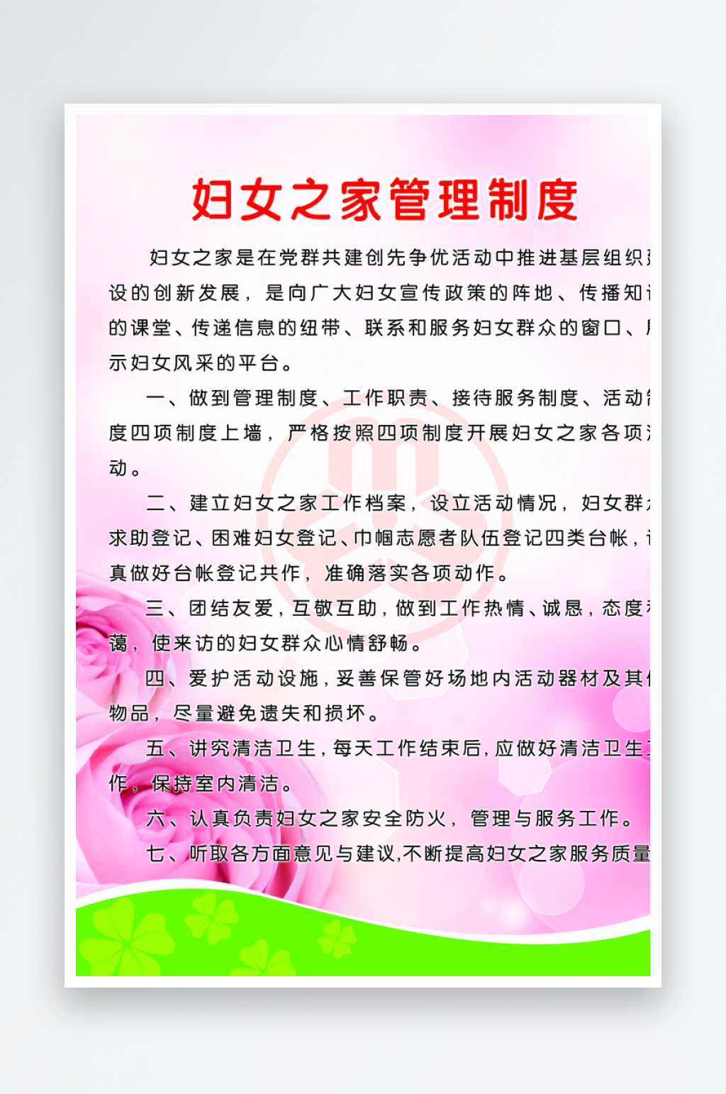 妇女之家管理制度宣传海报素材