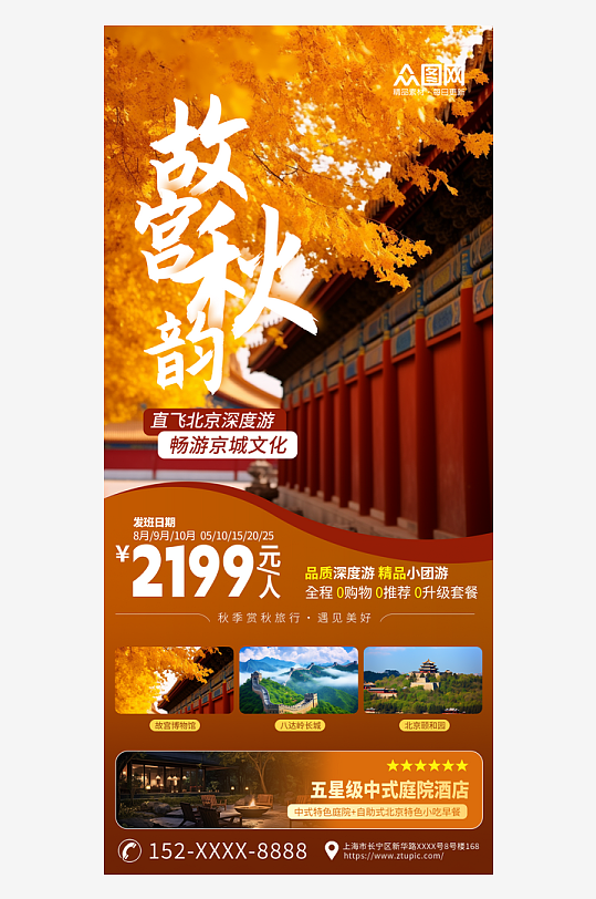 秋色北京故宮秋季旅游宣傳海報(bào)