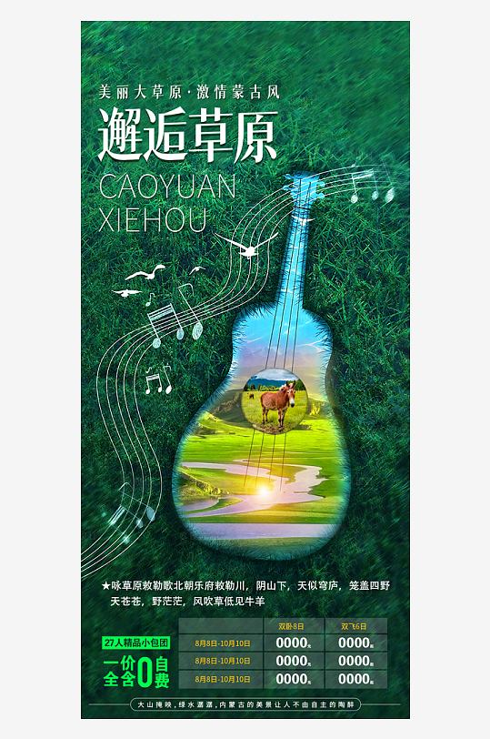 創(chuàng)意內(nèi)蒙古旅游海報(bào)設(shè)計(jì)