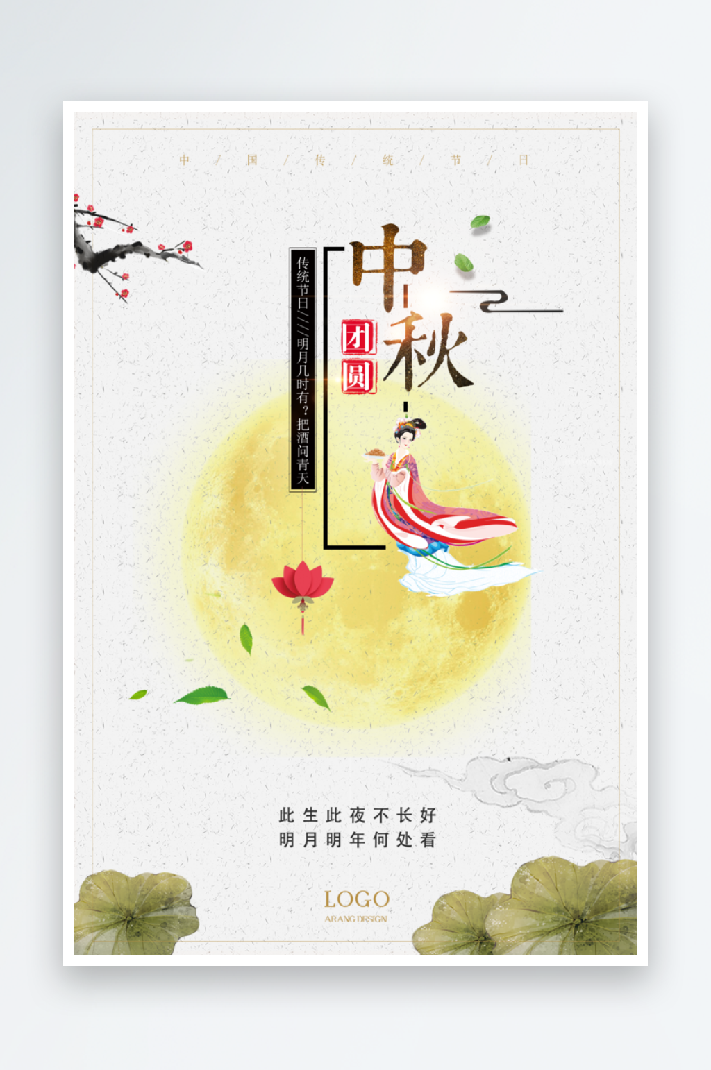 創(chuàng)意文化節(jié)中秋節(jié)宣傳海報(bào)素材