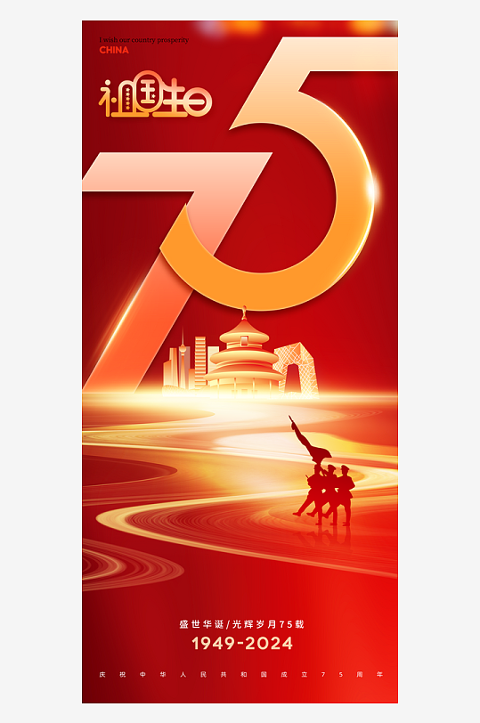 红色大气祖国生日国庆节祝福海报