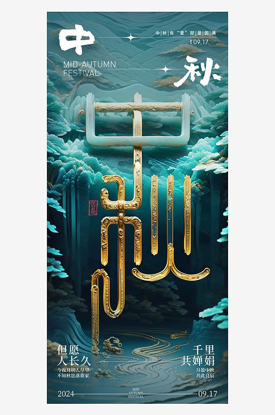創(chuàng)意國風(fēng)中秋立體字海報(bào)