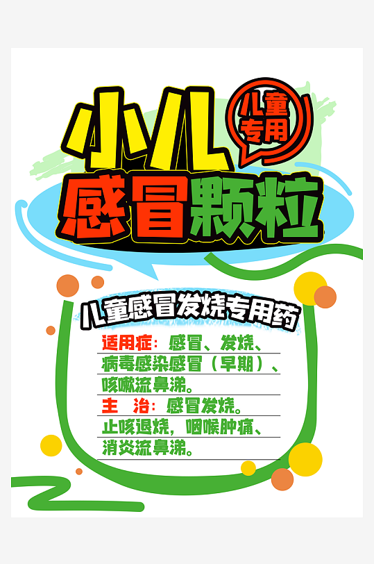 小儿感冒颗粒药店POP手绘宣传海报
