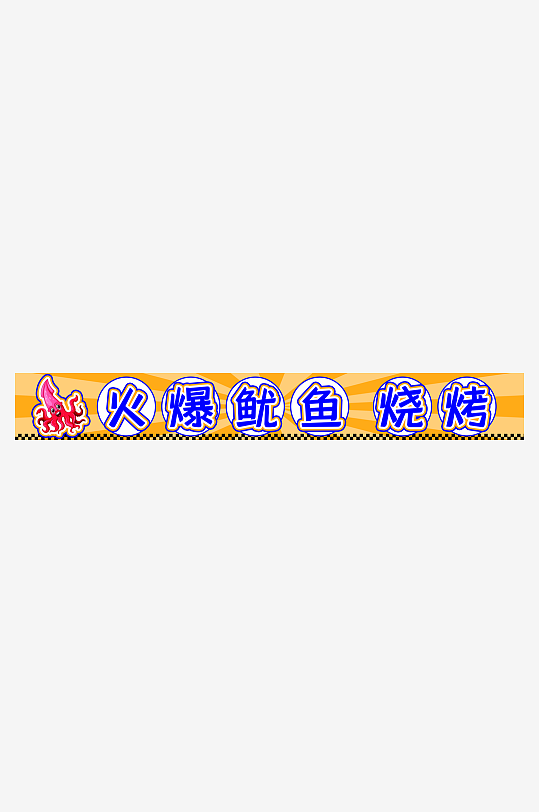 碳烤鱿鱼烧烤美食海报