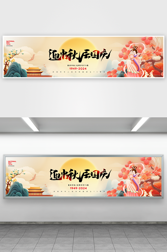 迎中秋庆国庆展板-众图网