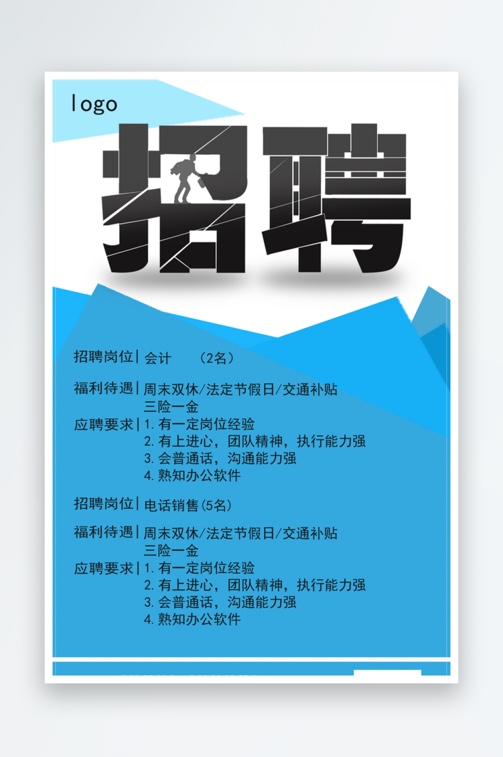 蓝色简约招聘海报素材