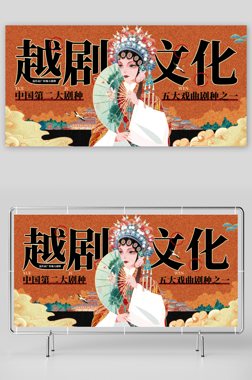 越剧传统文化活动展板素材
