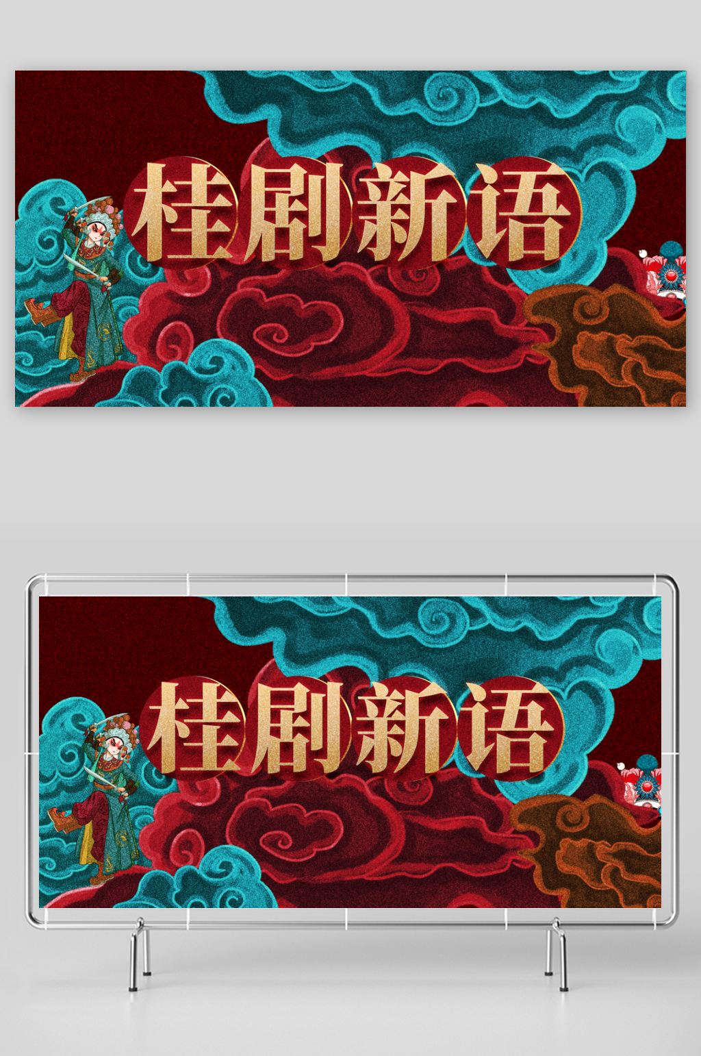 桂剧传统文化活动展板素材