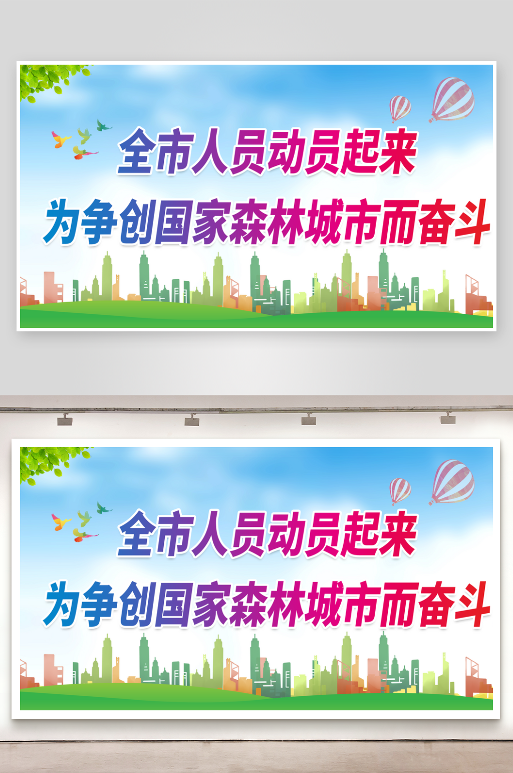 最新图原创森林城市宣传展板素材
