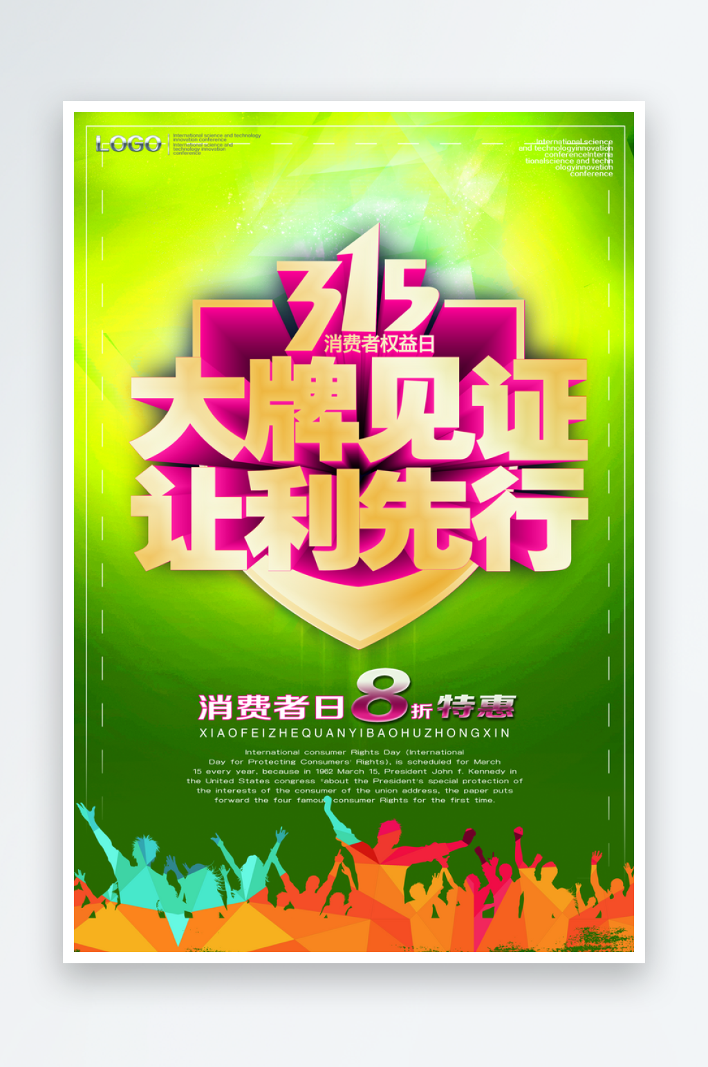 绿色诚信315宣传海报素材