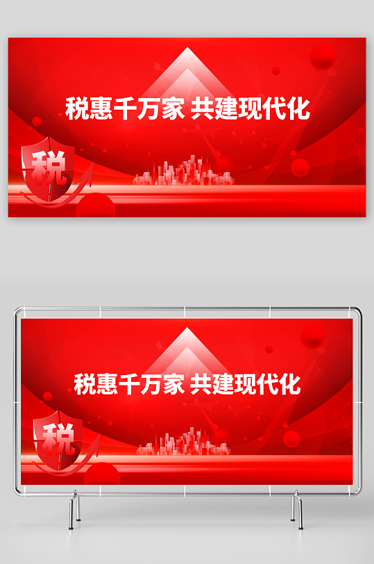 依法纳税社会公益展板