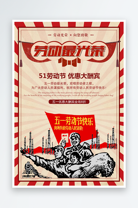 紅色五一勞動(dòng)節(jié)海報(bào)傳統(tǒng)創(chuàng)意懷舊宣傳海報(bào)