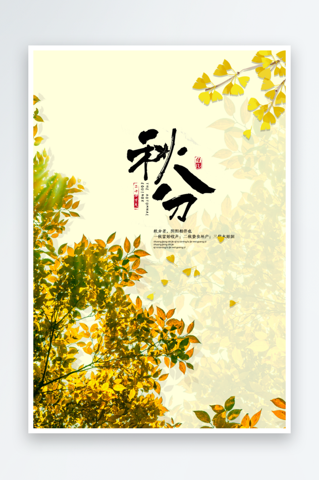 金色传统秋分二十四节气海报设计素材