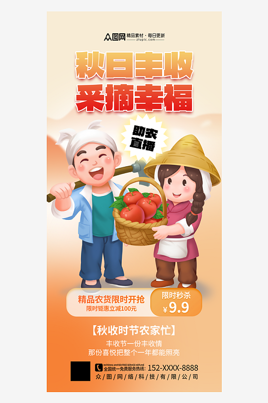 大气秋季丰收节农产品助农直播海报