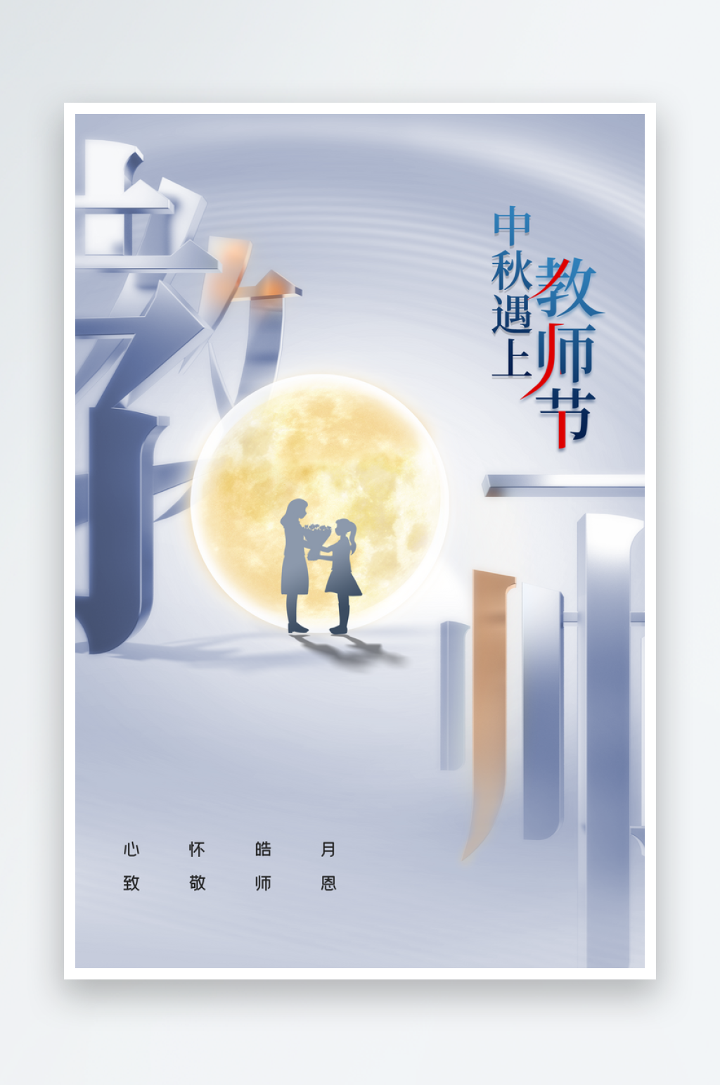 中秋节教师节节日活动海报素材