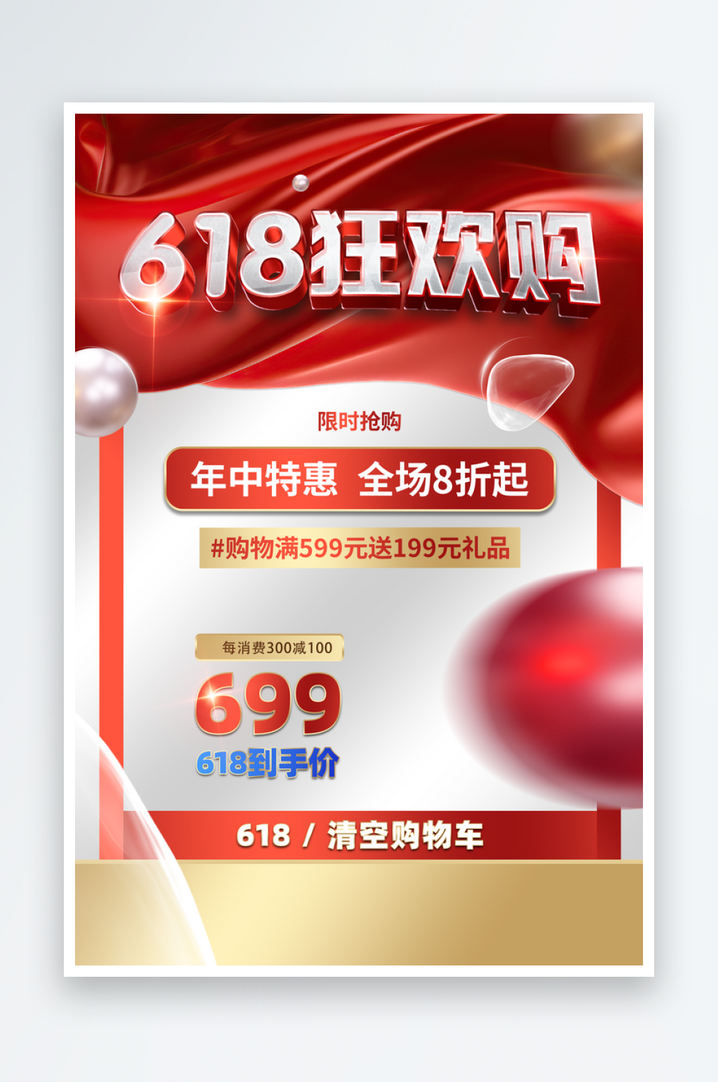 618狂欢购物活动海报素材