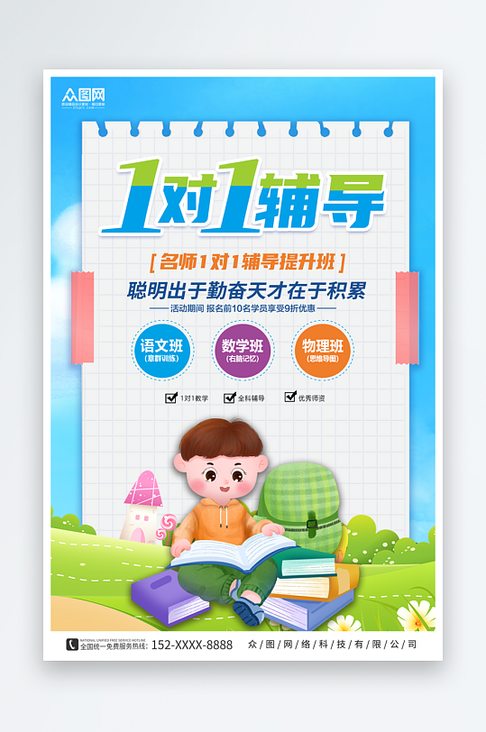 蓝色一对一辅导全科提升班宣传海报-众图网