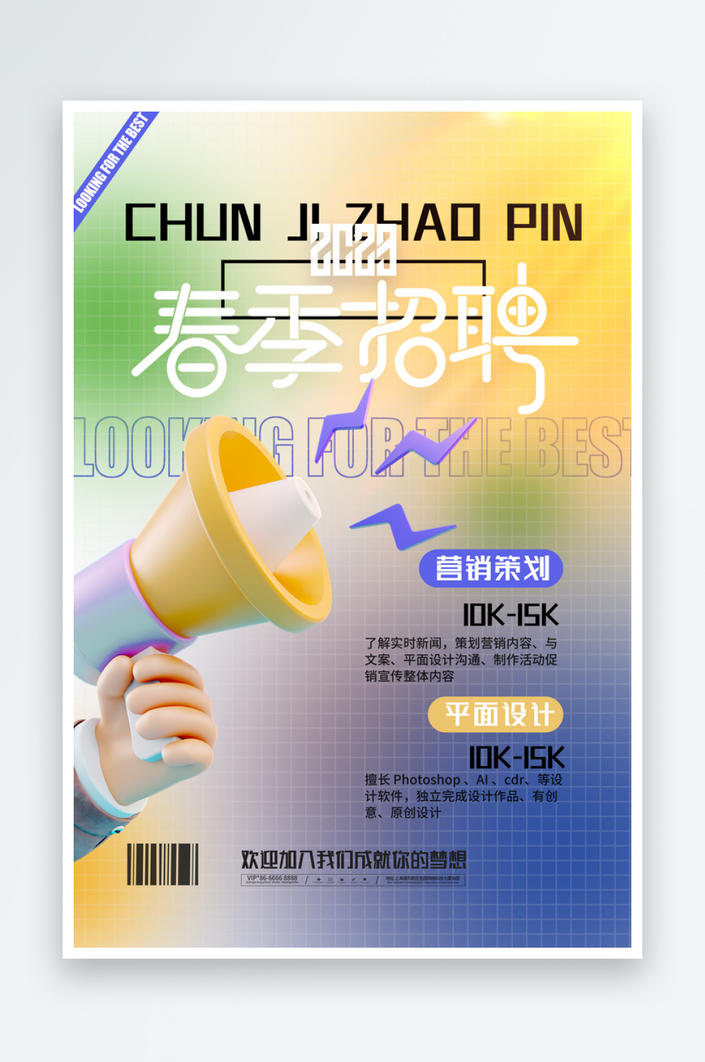 3D立体喇叭C4D春季招聘时尚海报设计素材