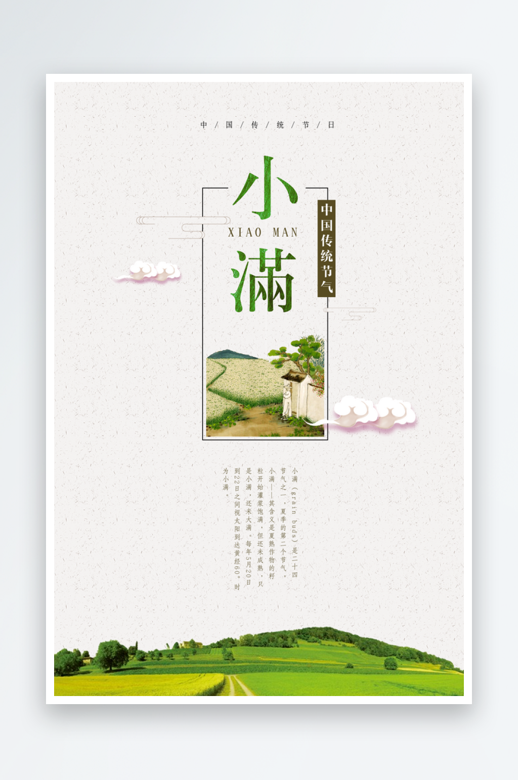 卡通手绘小满二十四节气宣传海报素材