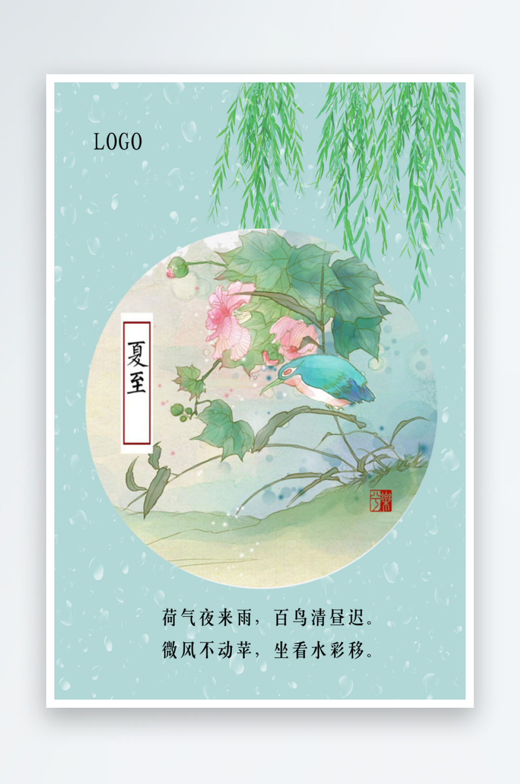 绿色荷花夏至未至二十四节气海报素材