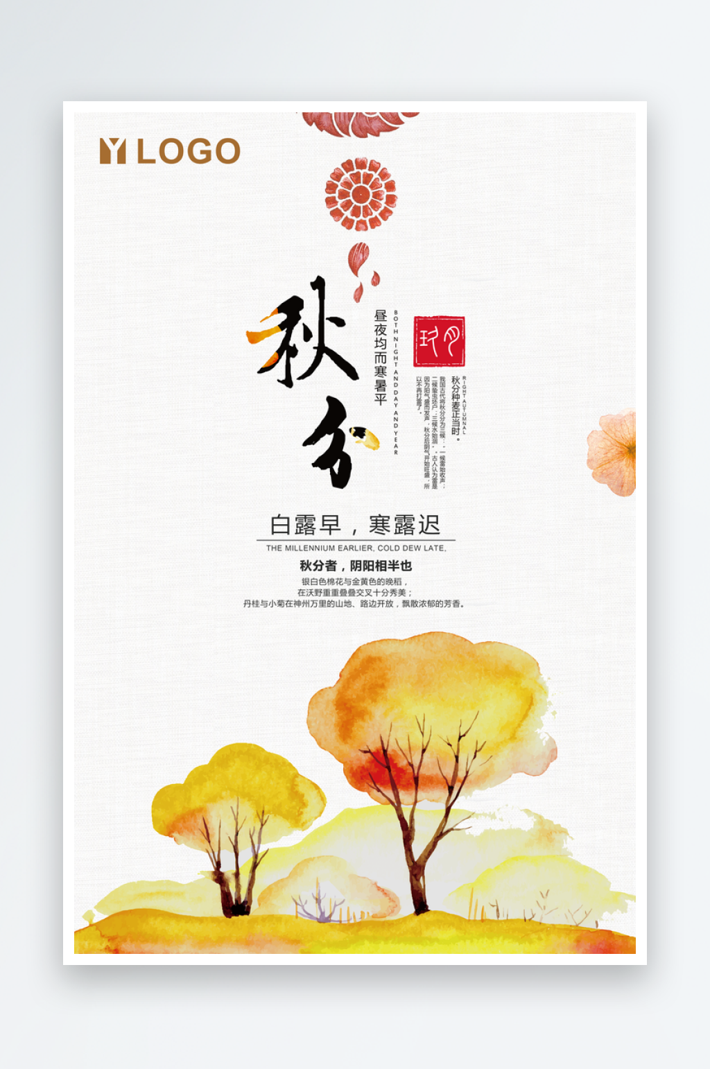 黄色秋季秋分宣传海报素材