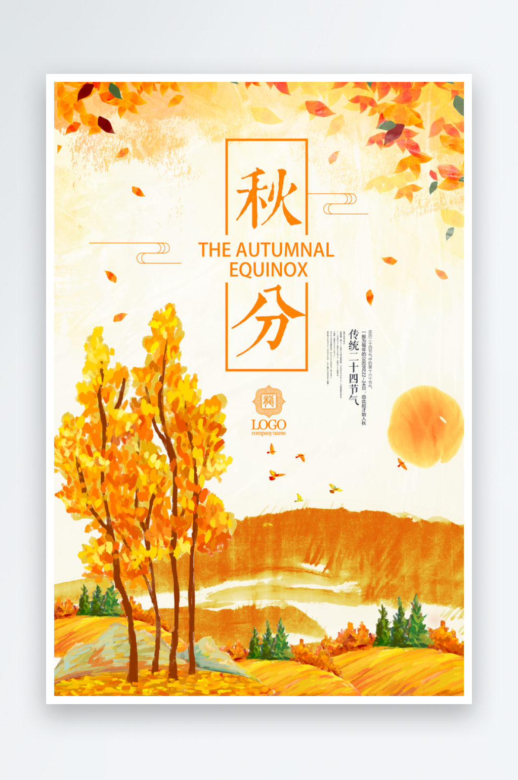 黄色秋季秋分宣传海报素材