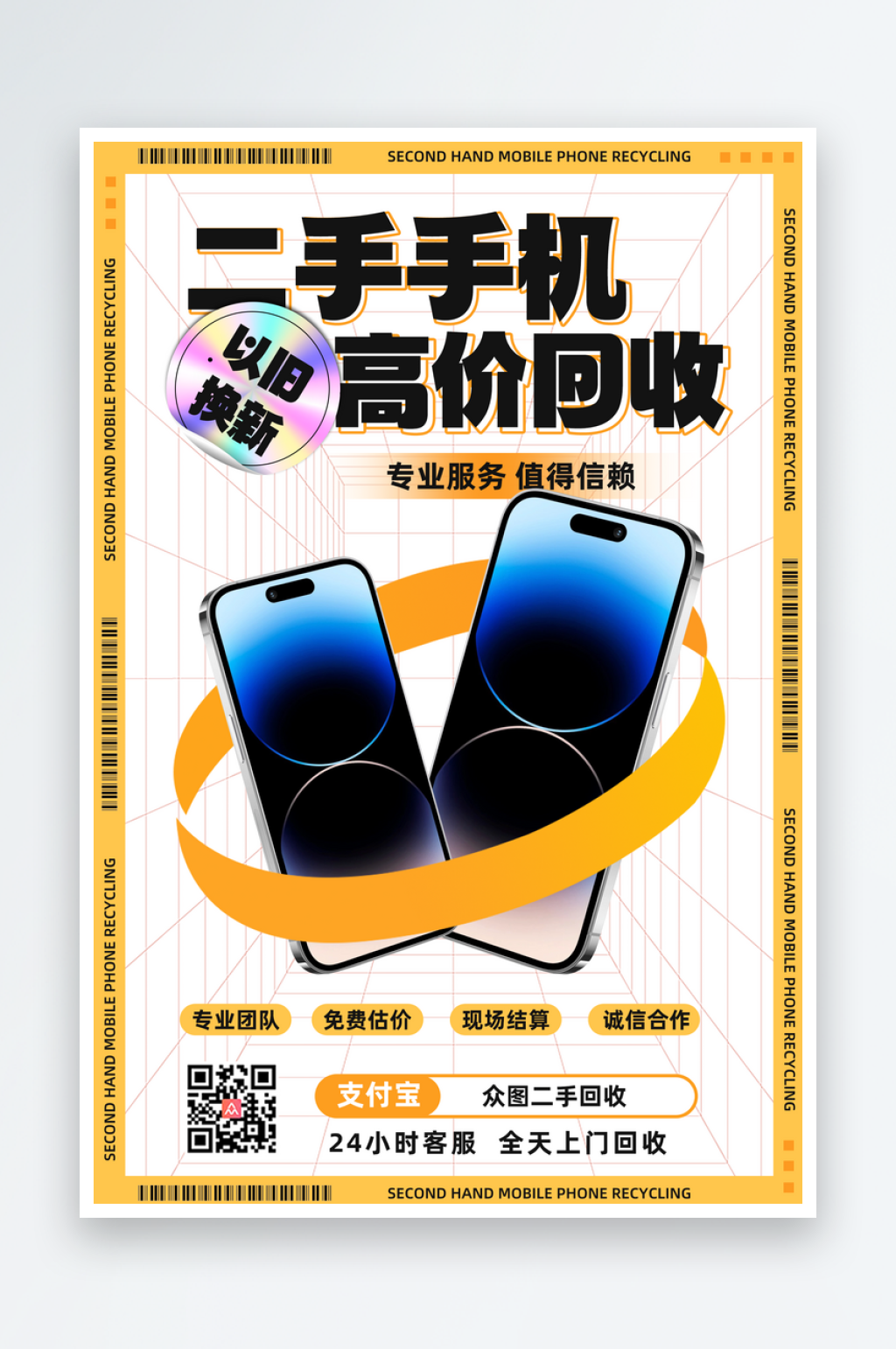 手機回收二手機維修海報素材